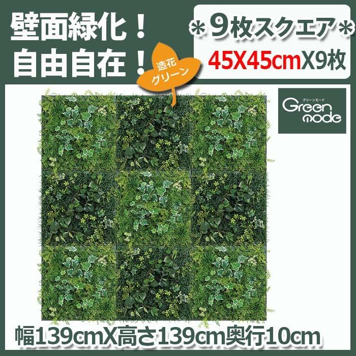グリーンパネル【45cm角X9枚/GM1427】W139XH139XD10cm