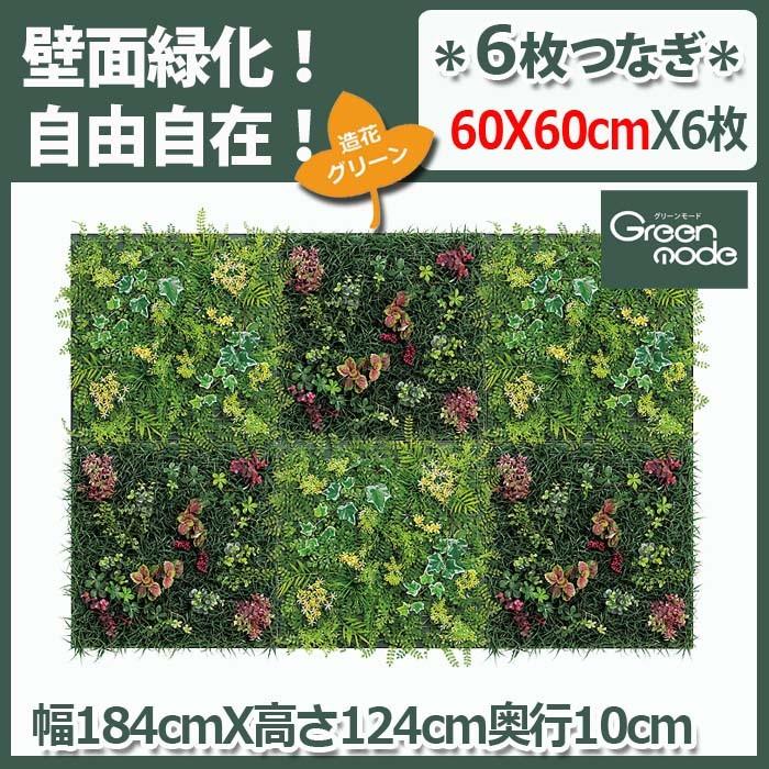グリーンパネル【60cm角X6枚/GM1430】W184XH124XD10cm