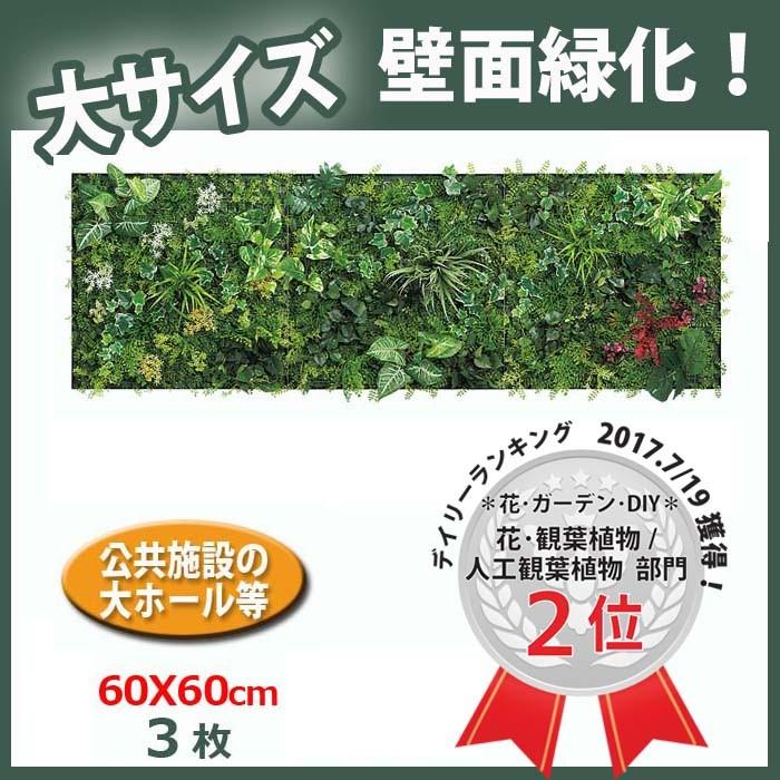 ⭐公式品⭐ グリーンパネル【60cm角X3枚/GM1457】W184XH64XD13cm 【JSB2449323181】(85624円)
