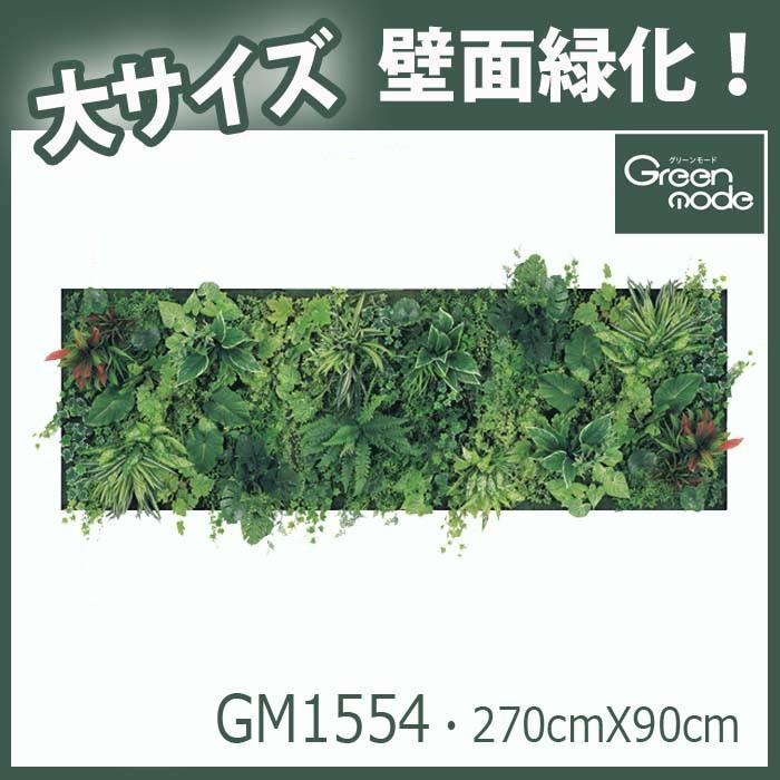 グリーンパネル/大サイズ【90cm角X3枚 GM1554】W300XH120XD30cm