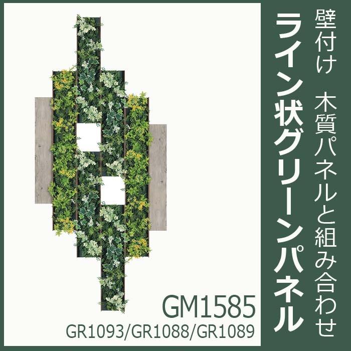 連接 グリーンパネル&アクセントボード 8枚組合せ GM1585 :greenmode 連接 グリーンパネル&アクセントボード 8枚組合せ GM1585 :greenmode