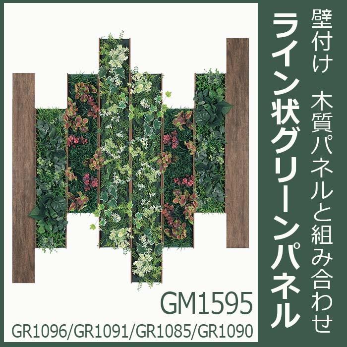上質で快適
連接 グリーン&アクセントボード 8枚組合せ GM1595 人工観葉、フェイクグリーン 上質で快適
連接 グリーン&アクセントボード 8枚組合せ GM1595 人工観葉、フェイクグリーン