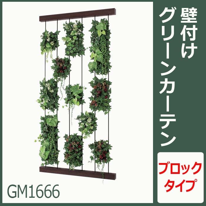 グリーンパネル/グリーンカーテン/ブロックタイプW90XH180XD20cm