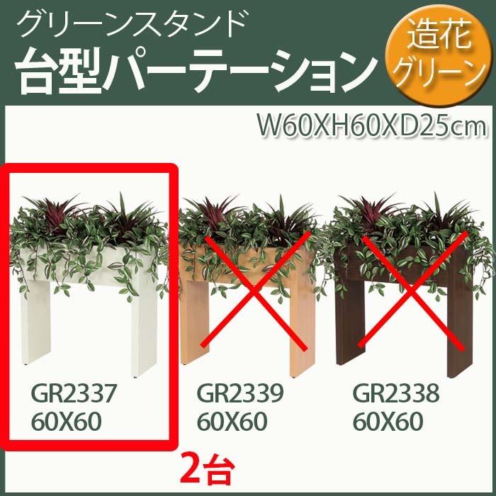 ★2台セット グリーン スタンド グリーン スタンド・赤い葉プラス ホワイト台 60X60cm 総高さ82cm