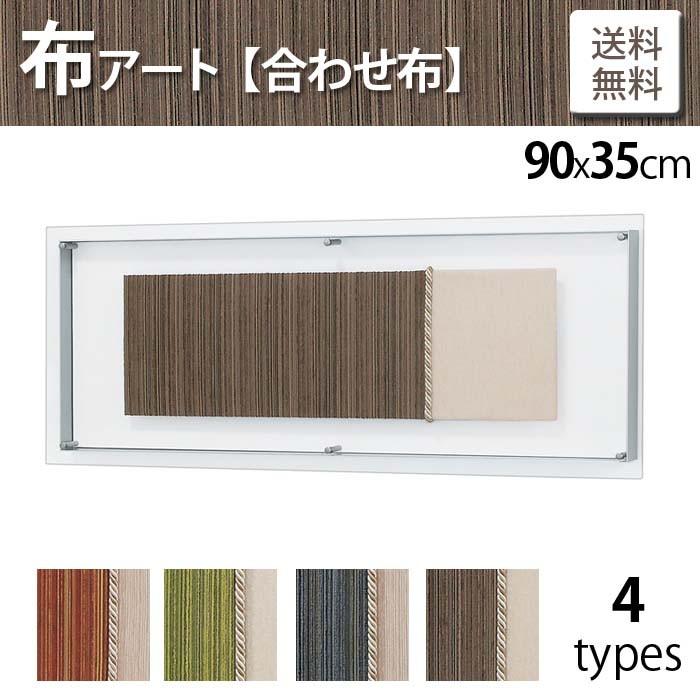 期間限定特価 布アート あわせ布 パネル 4色 90x35cm 新品 Www Algomhoria Com