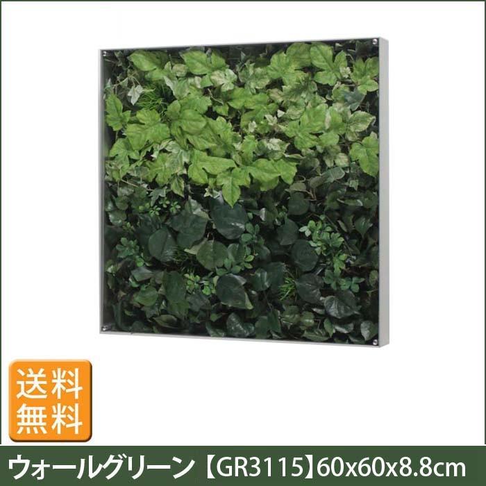フェイクグリーン ウォール グリーン GR3115 W60XH60XD8.8cm