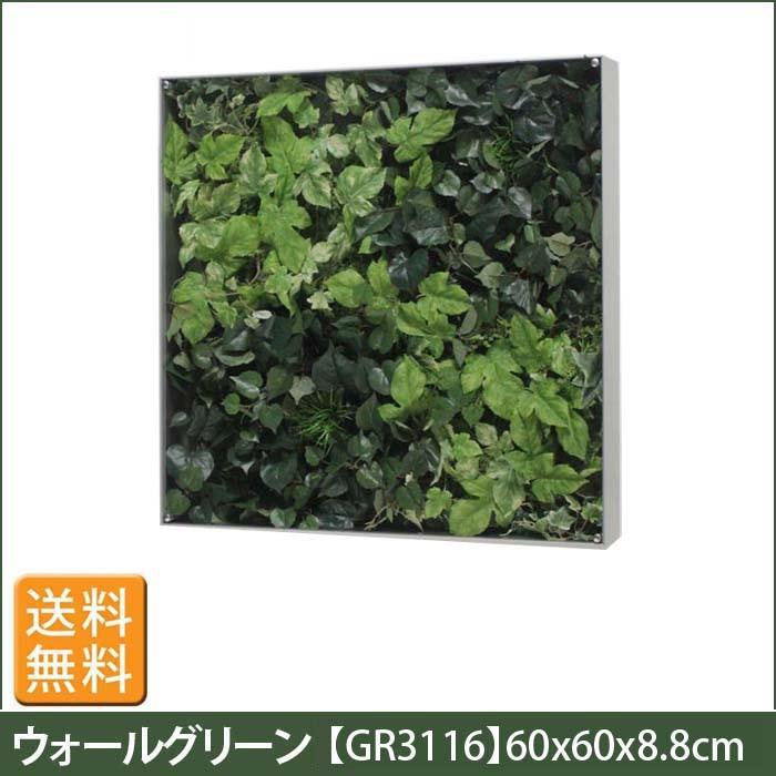 フェイクグリーン ウォール グリーン GR3116 W60XH60XD8.8cm