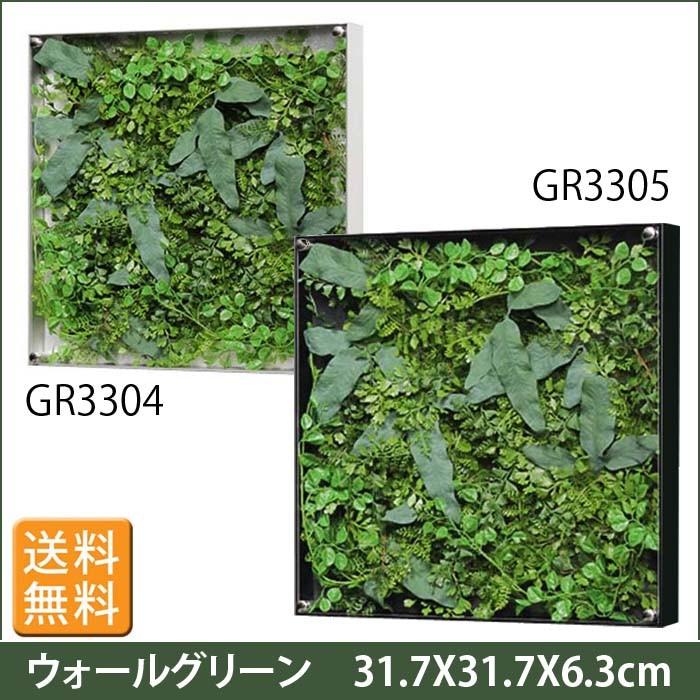 ウォールグリーン【GR3304/GR3305】W31.7XH31.7cm