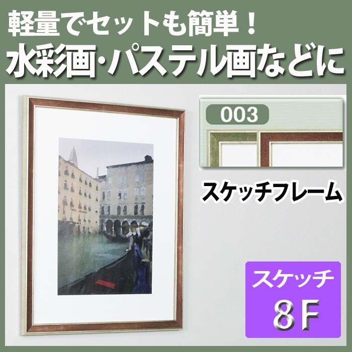 スケッチフレーム スケッチ額縁 水彩画用額縁 B003 スケッチ8F