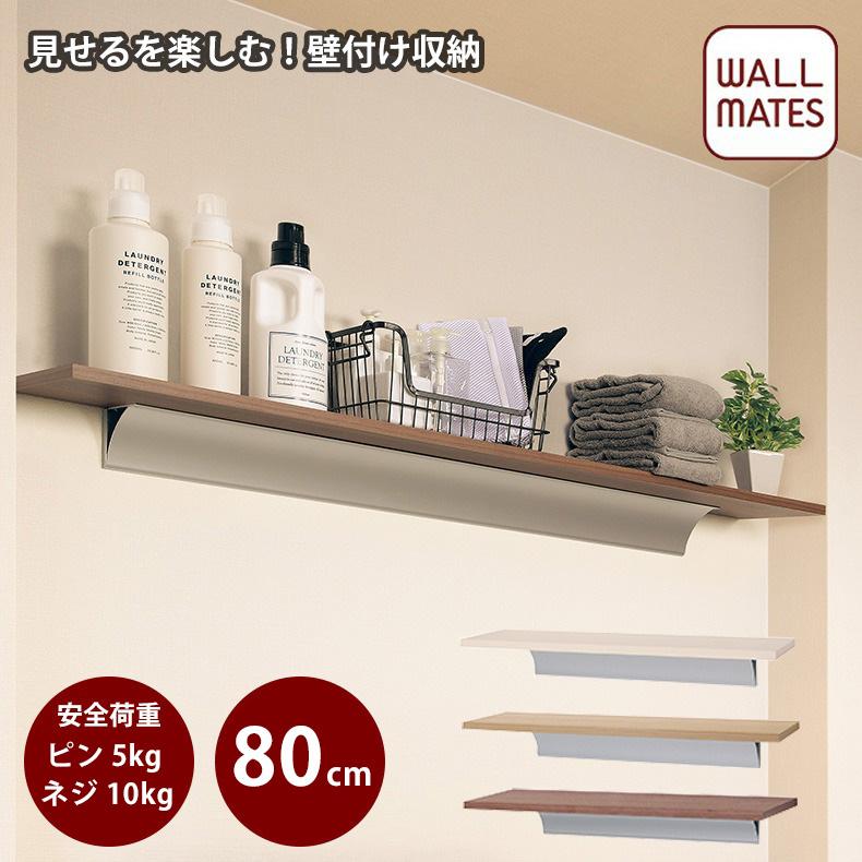 壁 棚 壁付け おしゃれな ロングシェルフ 80cm : ハイベル