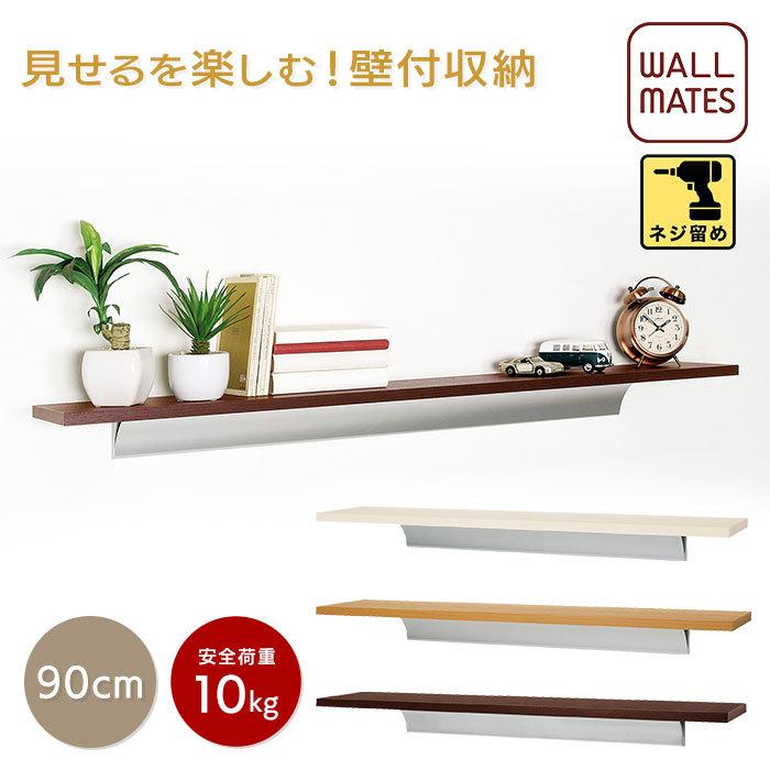 正規品/新 壁 棚 壁付け おしゃれ ネジ留め専用 ロングウッドシェルフ 90cm シェルフ 幅90cm 木製 ラック ロングウッドシェルフ ( 90cm ウォールシェルフ 壁面収納 壁 壁面 収納 棚 壁付け 収納ラック 飾り棚 )