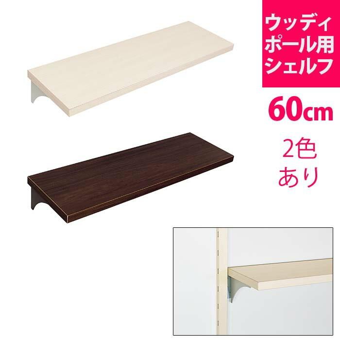 ウッディポール 用 シェルフ 60cm おしゃれ ウォールシェルフ ウォールラック ハンガー 取り付け 石膏ボード 棚 賃貸 シェルフ 飾り棚 Wr Op Wp ハイベルオンラインショップ 通販 Yahoo ショッピング
