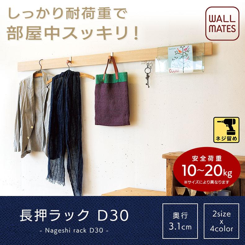 壁面収納 フック 長押 なげし 長押ラックD30 180cm : ハイベル