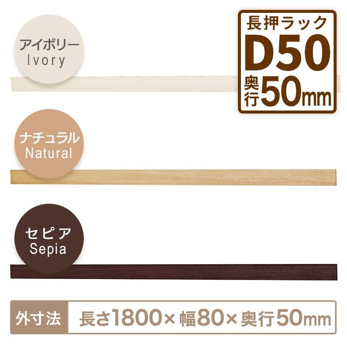 壁付け【長押ラックD50】180cm : ハイベルオンラインショップ - 通販