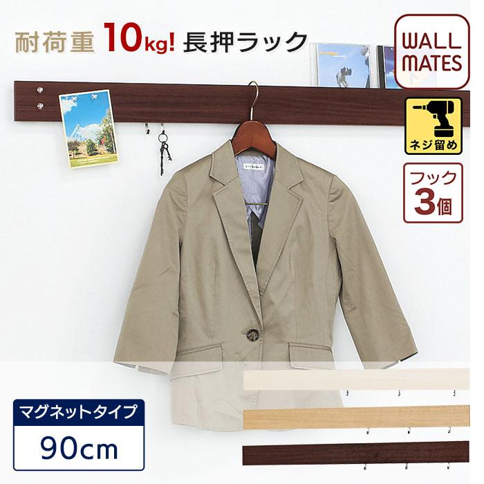 ウォールメイツwall mates 長押ラック90cmマグネットタイプ