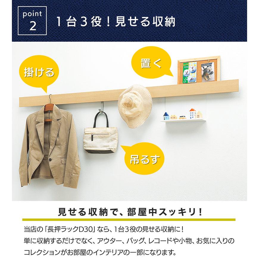 壁面収納 フック 長押 なげし 長押ラックD30 マグネット タイプ 90cm 