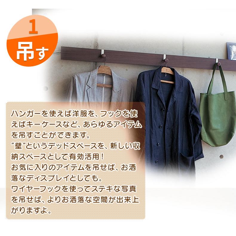 壁面収納 フック 長押 なげし 表面つき板貼り 長押ラック D50 木地