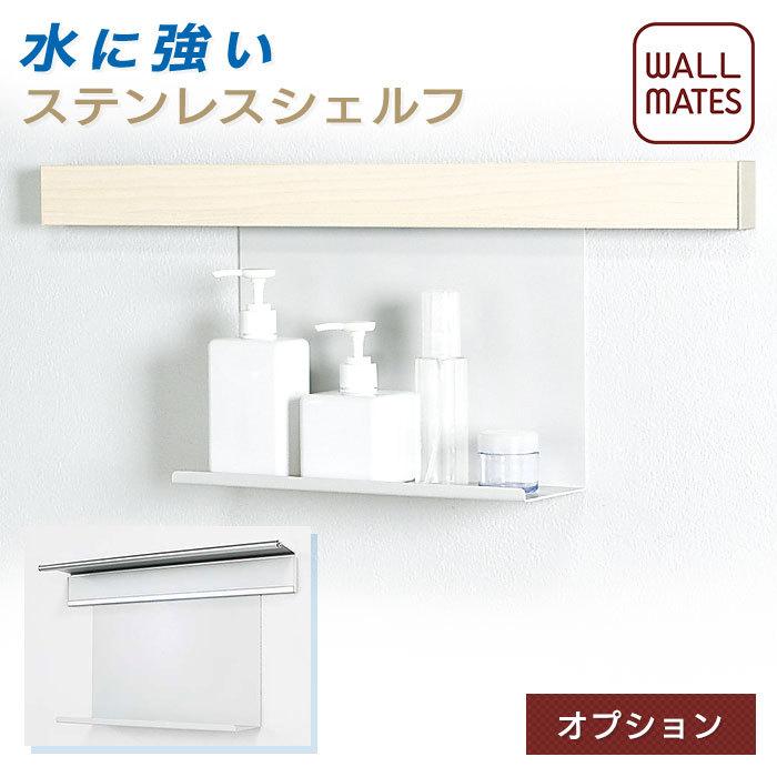 壁面収納 長押 なげし 錆びない 耐水 長押吊下げ棚 ( MR4341