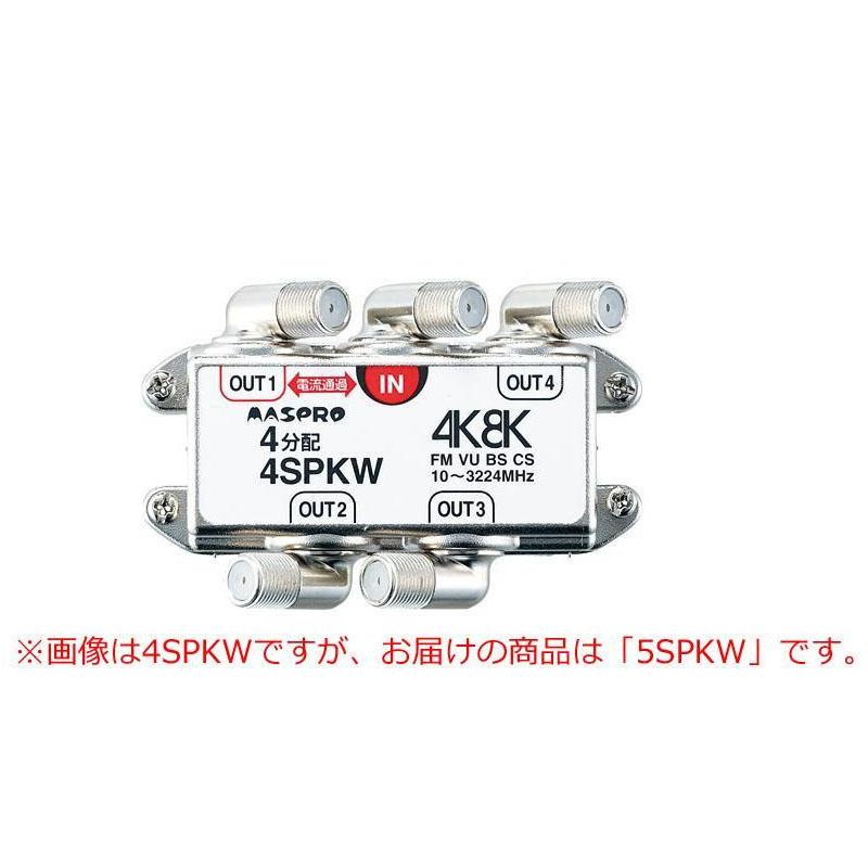 お気にいる】 マスプロ電工 BS CS 4K8K放送対応 端子可動型5分配器 5SPKW broadcastrf.com