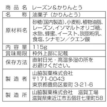 週末限定タイムセール 取寄 山脇製菓 レーズン かりんとう 115g 12袋 軽減税率対象商品