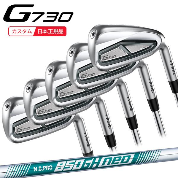 G730 NSPRO850s| アイアンセット | ピン PING（ピン） (特注 納期2-4週)ピンゴルフ G730 アイアンセット(5本 #7