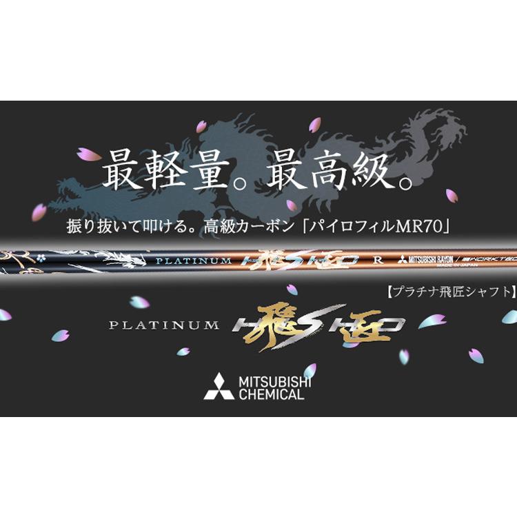 飛匠 (特注 納期2〜4日) プラチナ飛匠(三菱ケミカル/ワークテック) 各 
