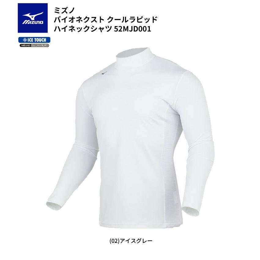 MIZUNO（ミズノ） 接触冷感 バイオネクスト クールラピッド ハイネック
