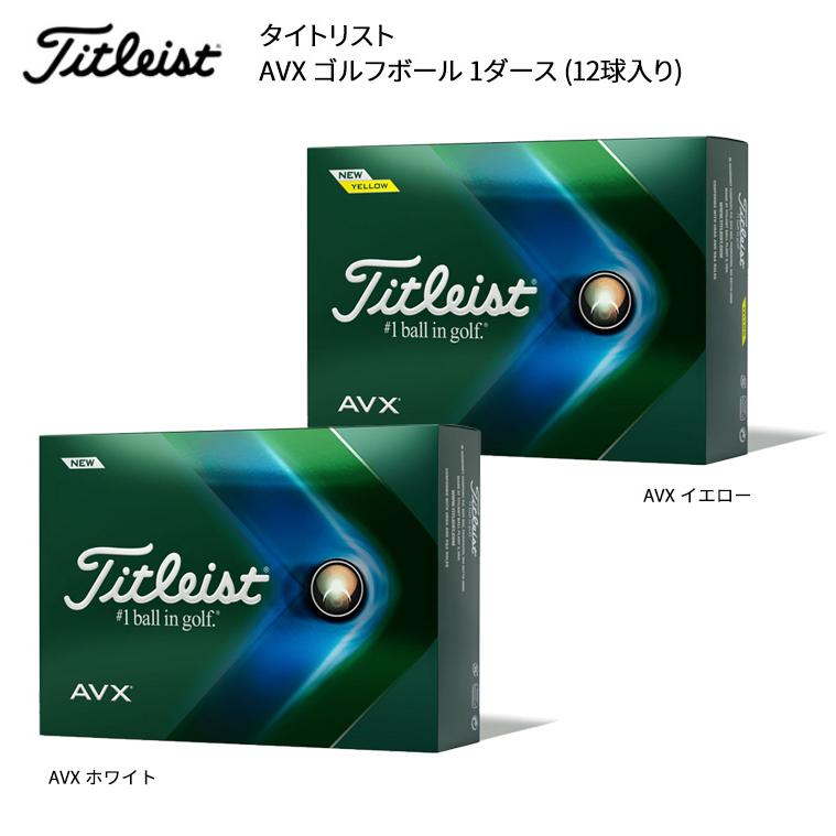Titleist タイトリスト AVX 2022年モデル 1ダース 12球入り 日本正規品 ゴルフボール