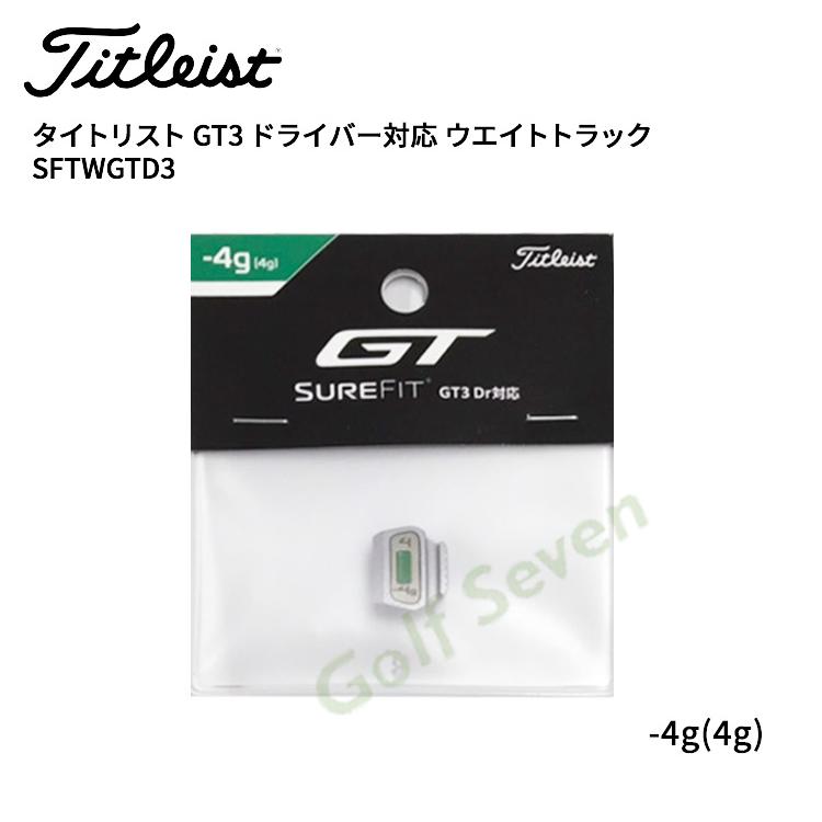 Titleist タイトリスト GT3 ドライバー対応 ウエイトトラック Titleist タイトリスト GT3 ドライバー対応 ウエイトトラック