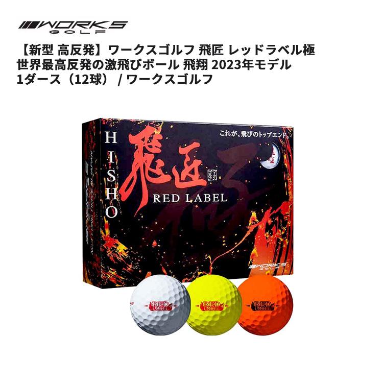 Callaway（キャロウェイ） ワークスゴルフ 飛匠レッドラベル極 ゴルフ