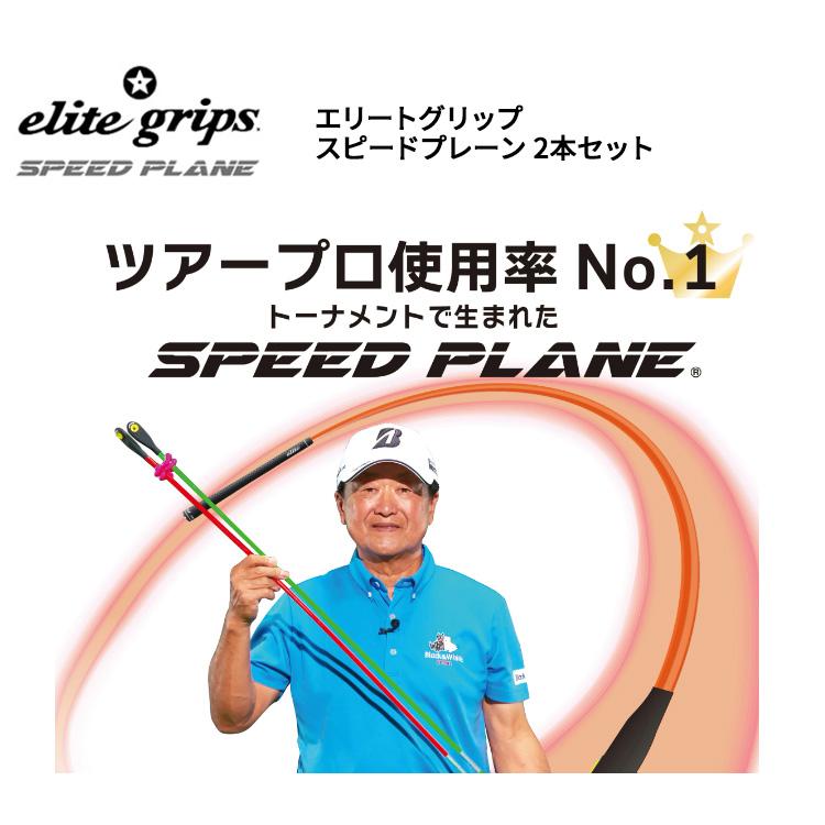 elite grips（エリートグリップ） (倉本昌弘プロ監修) SPEED PLANE