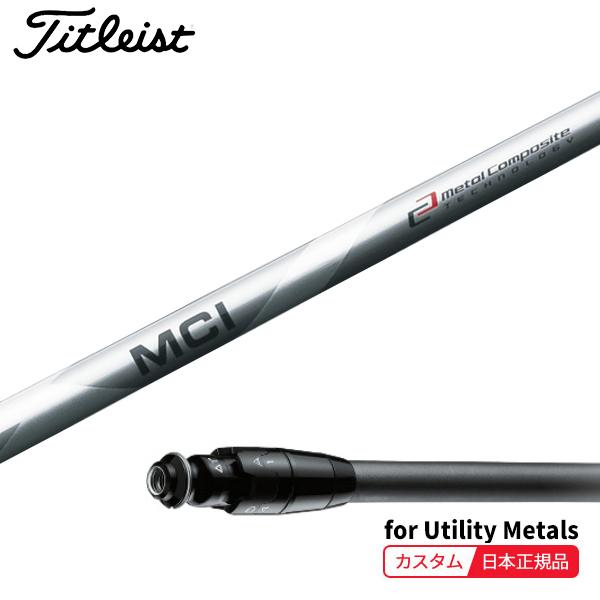 特注 納期2-4週) カスタムシャフト単体 タイトリスト ユーティリティ  