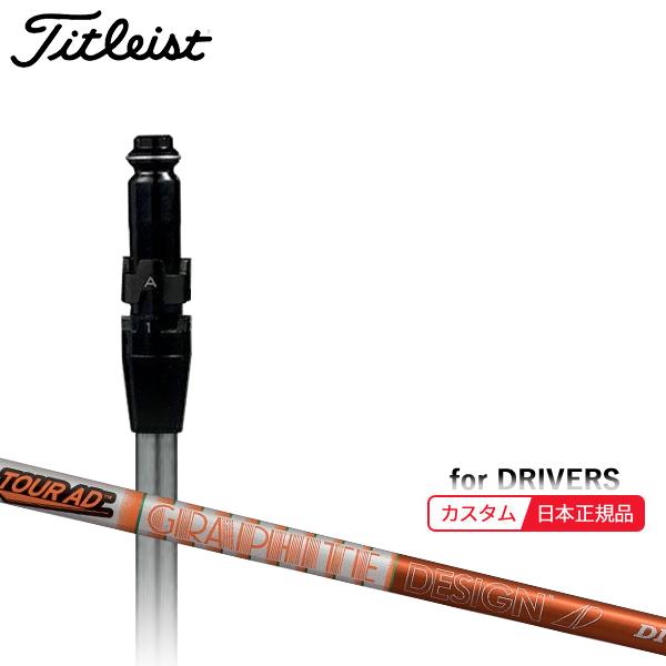 Titleist（タイトリスト） (特注 納期2-4週) カスタムシャフト単体