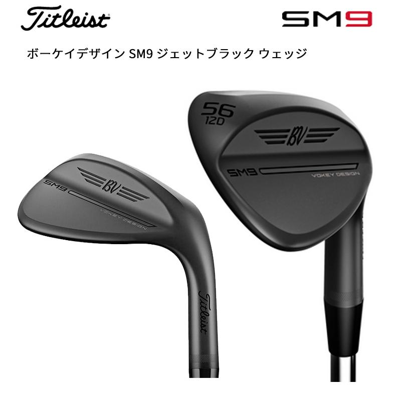 (特注 納期6-8週) タイトリスト ボーケイデザイン SM9ウェッジ ジェットブラック BV105(54-62度) 2022年(日本正規品)