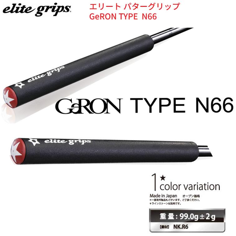 elite grips (取寄)エリートグリップ GeRON TYPE N66 パター