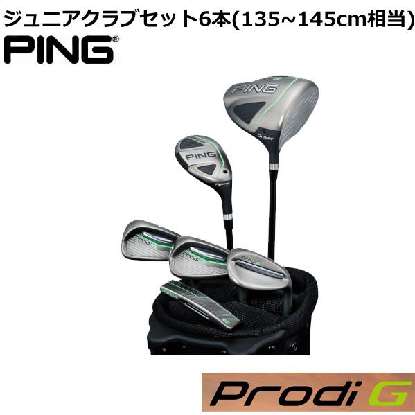 PING Prodi G 推奨155cm ジュニア用 クラブ