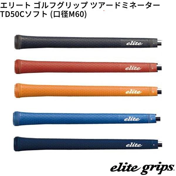 (取寄)エリートグリップ ツアードミネーター TD50Cソフト(M60) ゴルフグリップ 1本単品 シャフト口径M60に対応 | ツアードミネーター