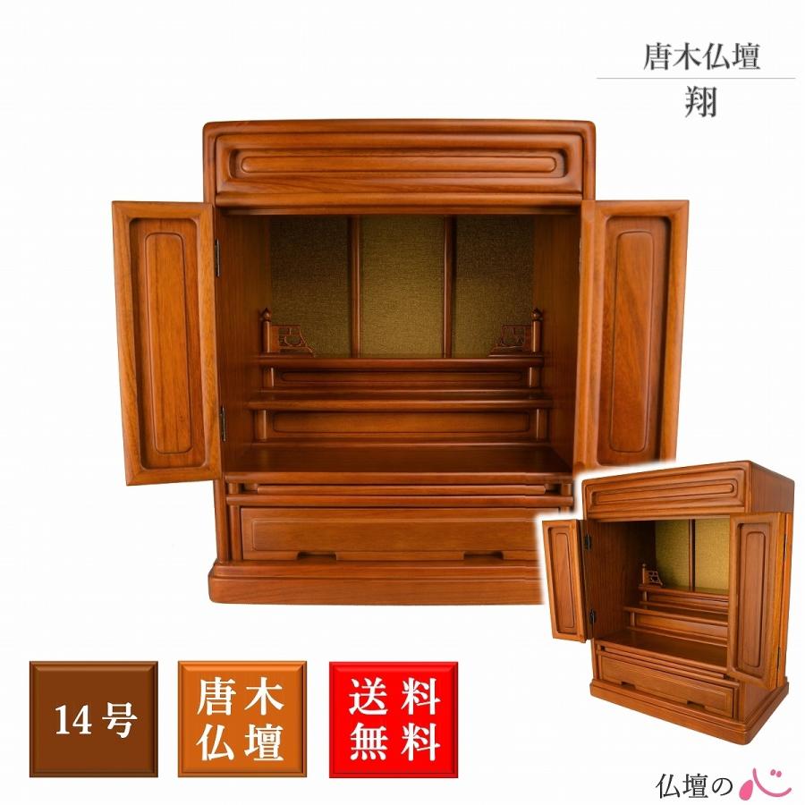 【時間指定不可】 唐木仏壇 送料無料 上置きタイプ 翔 無垢 おしゃれ ミニ仏壇 14号 小型 コンパクト ダルマ 伝統型 仏壇 【時間指定不可】 唐木仏壇 送料無料 上置きタイプ 翔 無垢 おしゃれ ミニ仏壇 14号 小型 コンパクト ダルマ 伝統型 仏壇