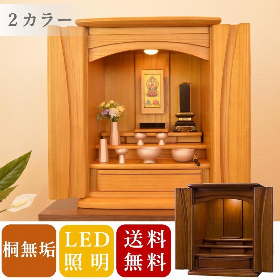 全宗派対応 モダン家具調仏壇 明/濃 高級桐材（無垢） LED照明付き-