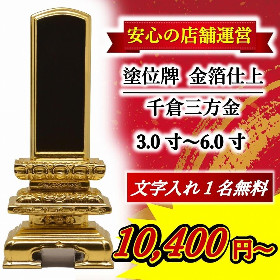 位牌 名入れ1名様無料 千倉三方金位牌【金箔仕上】3.0寸 〜 6.0寸 モダン位牌 モダン 名入れ 塗位牌 高級位牌 位牌 名入れ1名様無料 千倉三方金位牌【金箔仕上】3.0寸 〜 6.0寸 モダン位牌 モダン 名入れ 塗位牌 高級位牌