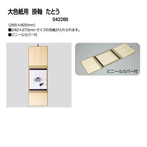 大色紙用 掛け軸 たとう あすつく対応 メール便不可 Segurosaurora Com