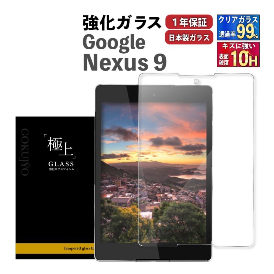 Google Nexus9 最大78％オフ タブレット液晶保護フィルム 強化ガラス タブレットケースに干渉しない フィルム 極上 クリスマスファッション