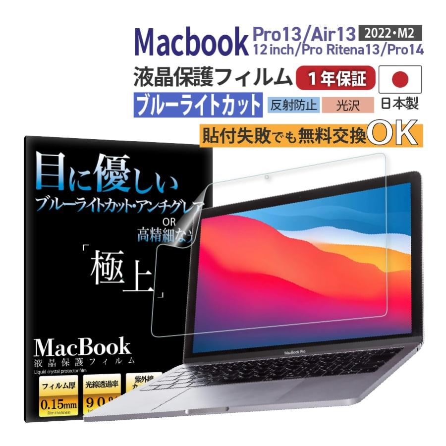 MacBook Pro13 Air13 Pro13 2022 M2搭載 液晶保護フィルム ブルーライトカット アンチグレア 光沢 極上 Apple Air13 Pro14 M1 画面保護 日本製 :gokujyo-film:極上フィルム専門店Agrado 公式 - 通販 - Yahoo!ショッピング MacBook Pro13 Air13 Pro13 2022 M2搭載 液晶保護フィルム ブルーライトカット アンチグレア 光沢 極上 Apple Air13 Pro14 M1 画面保護 日本製 :gokujyo-film:極上フィルム専門店Agrado 公式 - 通販 - Yahoo!ショッピング