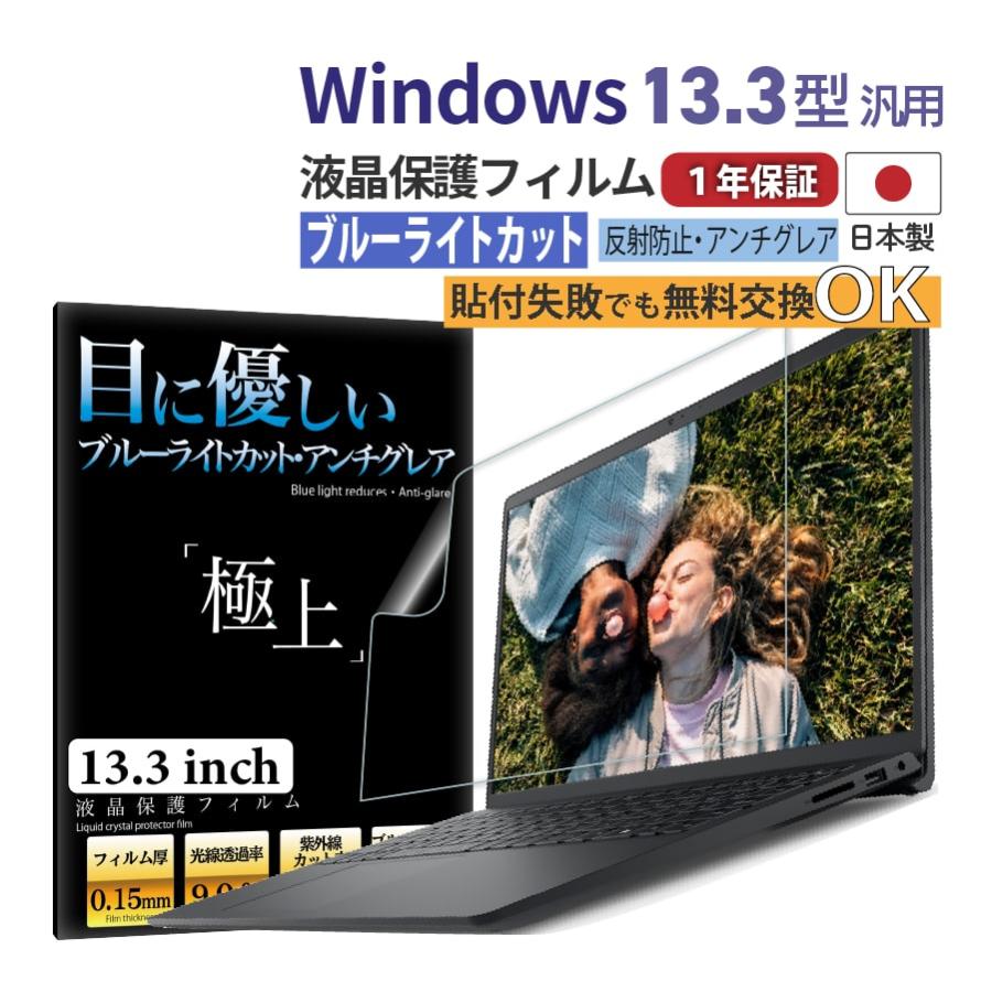国内即発送 最大87％オフ Windows 12.5 13.3型 ブルーライトカット 反射防止 保護フィルム 超高精細 アンチグレア 極上 液晶保護 抗菌 画面保護 12.5インチ 13.3インチ 日本製 送料無料 ooyama-power.com ooyama-power.com