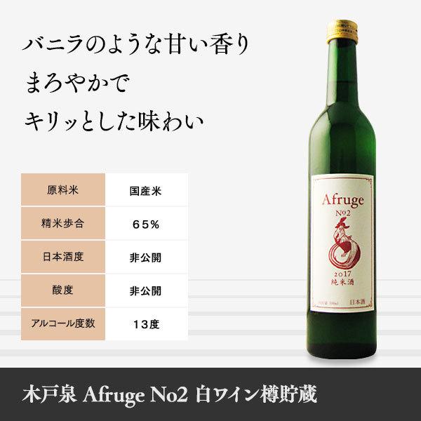 日本酒 木戸泉 Afruge(アフルージュ) No2 純米 白ワイン樽貯蔵 日本酒 木戸泉 Afruge(アフルージュ) No2 純米 白ワイン樽貯蔵