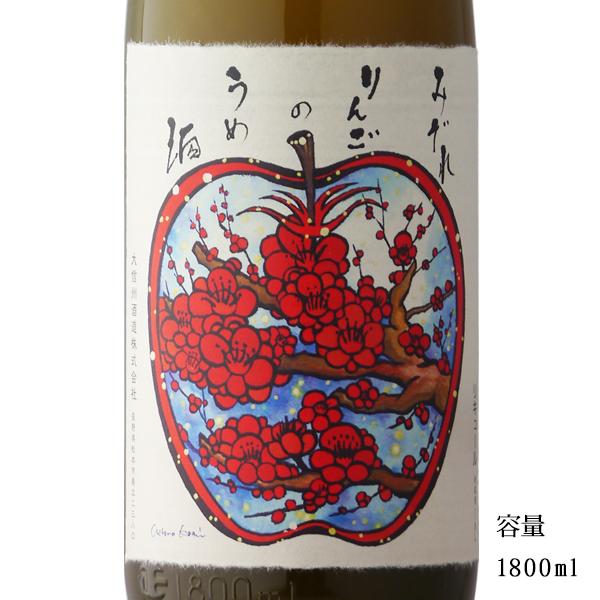 9周年記念イベントが 大信州 【限定特価】 みぞれリンゴの梅酒 1800ml