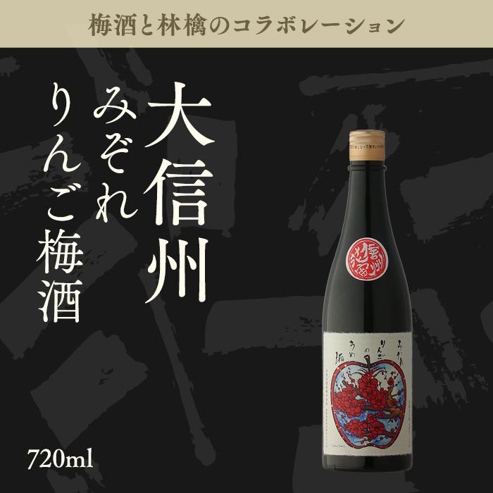 大信州 みぞれリンゴの梅酒 720ml 長野県 大信州酒造｜b-miyoshi｜02