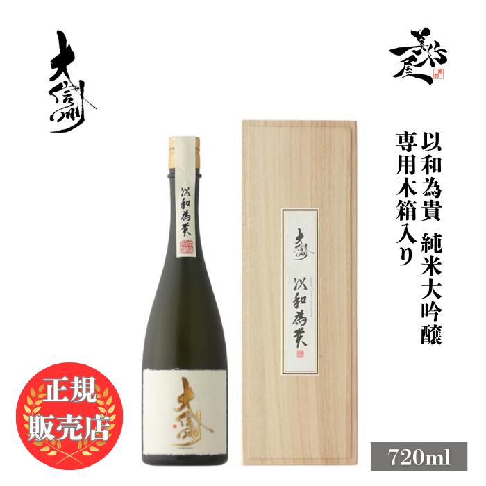 大信州酒造 日本酒 大信州 以和為貴 純米大吟醸 720ml 長野県 爆買 