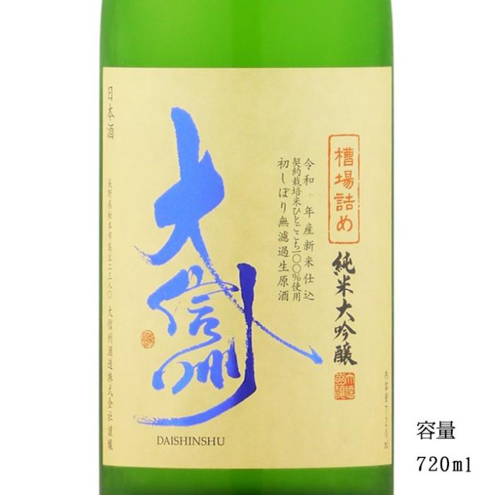 大信州酒造 日本酒 大信州 槽場詰め 純米大吟醸無濾過生原酒 720ml