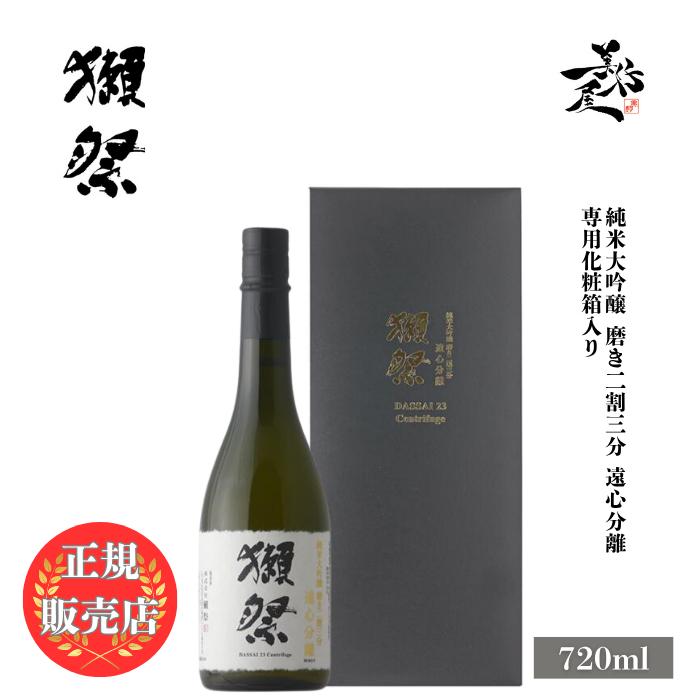 獺祭 遠心分離 磨き二割三分 純米大吟醸 720ml 専用化粧箱 入り 日本酒